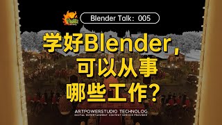 学好Blender，可以从事哪些工作？