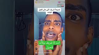 شريف الفحيل اختار الدنيا