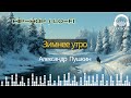 Зимнее утро - Песня в жанре Lo-Fi Hip-Hop от ЛексиТон | Александр Пушкин
