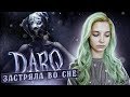 ПОРА ПРОСЫПАТЬСЯ! - DARQ ► #2 ИНДИ-ХОРРОР ► DARQ ПОЛНОЕ ПРОХОЖДЕНИЕ