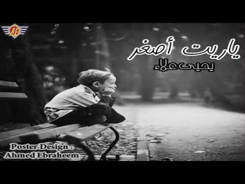 ياريت أصغر يحيى علاء بالكلمات