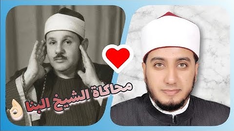 محاكاة🎧 الشيخ محمود علي البنا في آيات من سورة الشعراء👌🏻