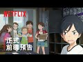 《漂流家園》 | 正式前導預告 2 | Netflix