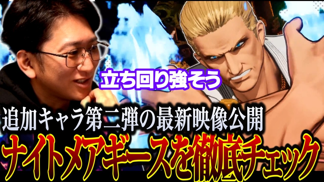 【餓狼伝説】「SvCのギース並みに強くなんねぇかな」シーズン2の新キャラ「ナイトメアギース」の最新映像を分析する男　～ギースが最も強かった時代の解説も添えて～　【ネモ】