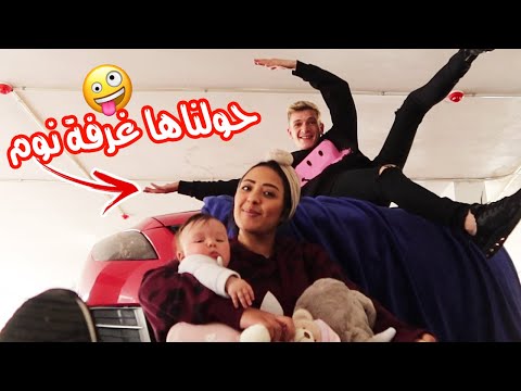 عشنا يوم كامل بالسيارة حولنا السيارة لغرفة نوم