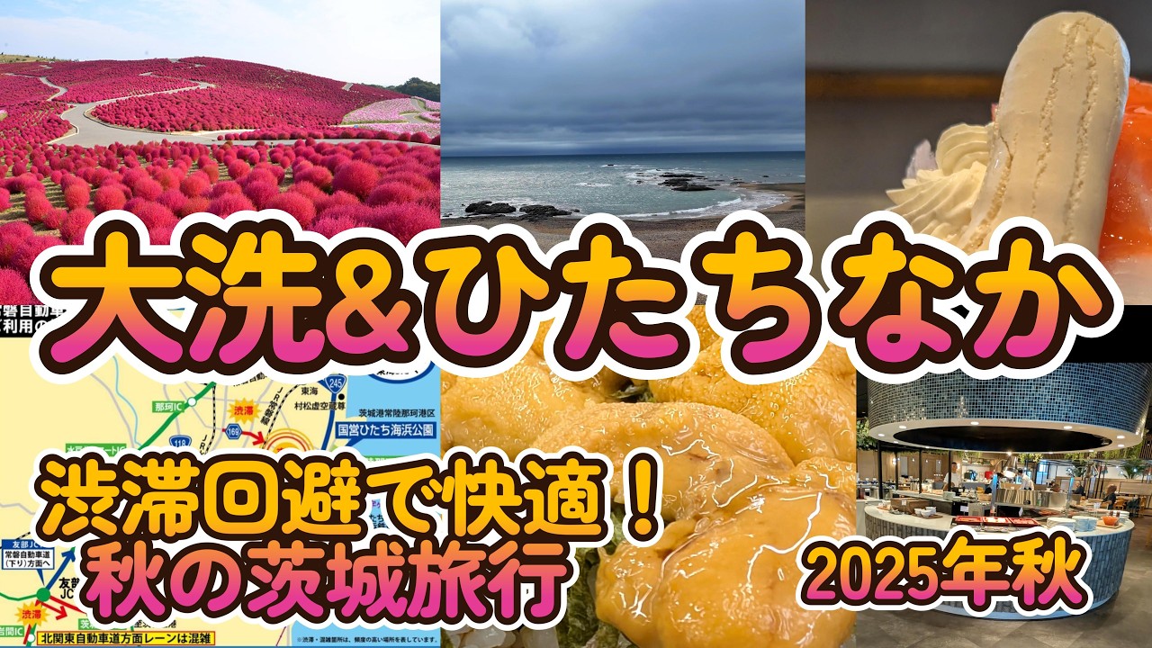 【Vlog】【大洗一泊二日】渋滞回避でひたちなか＆大洗観光を満喫！大洗ホテル宿泊＆観光とグルメモデルコース 茨城県 4K