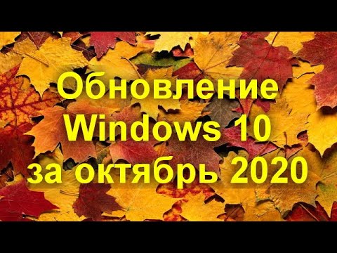 Обновление Windows 10 20H2 — что нового