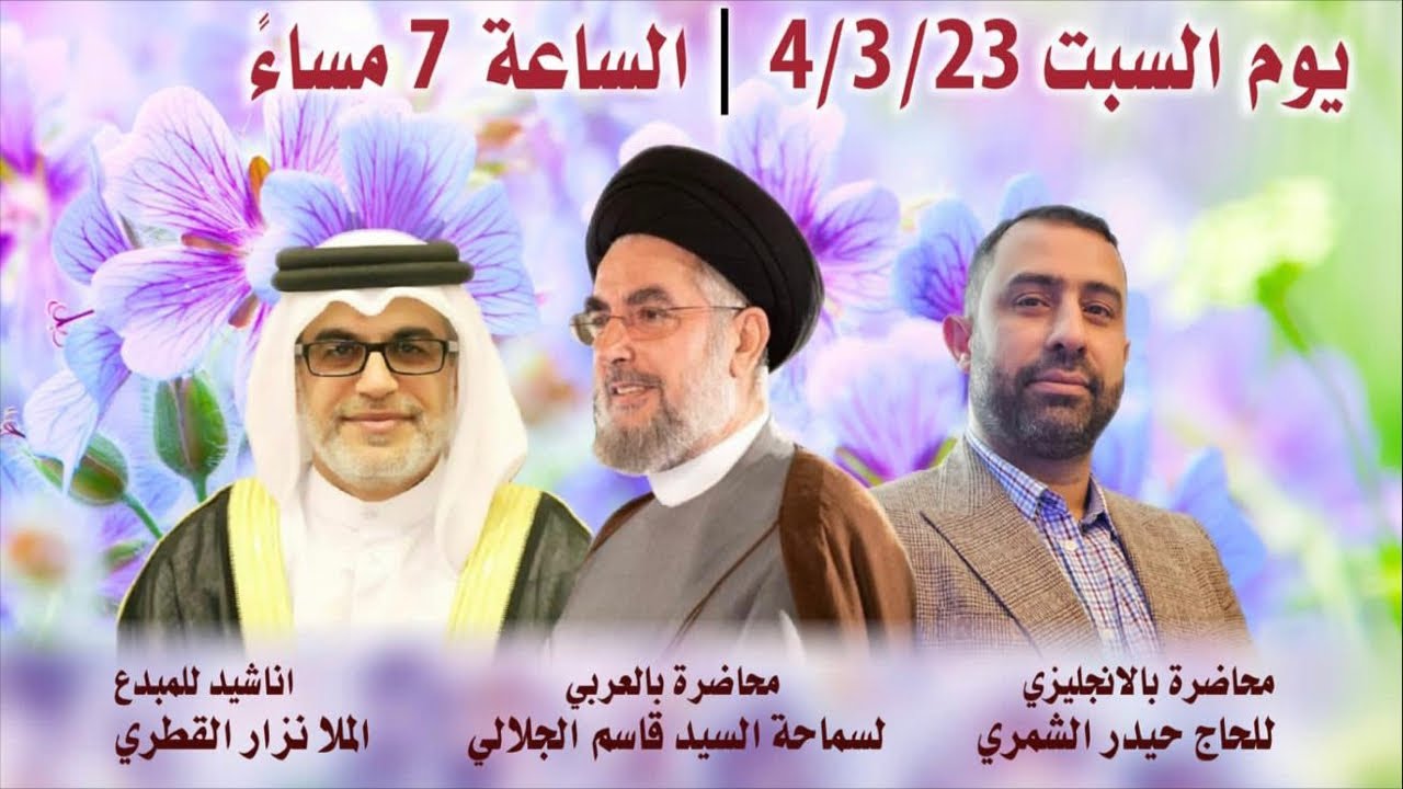 الاحتفال بذكرى ولادة أقمار اهل البيت عليهم السلام | العلامة السيد الجلالي | المركز الإسلامي في سري