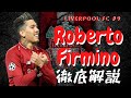 ロベルト・フィルミーノとは？【違いを生む現代型9番】#16 Robert Firmino プレースタイル