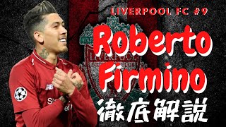 ロベルト・フィルミーノとは？【違いを生む現代型9番】#16 Robert Firmino プレースタイル