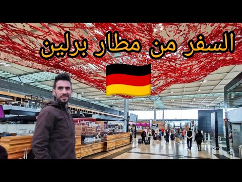 فيديو: دليل لمطارات برلين