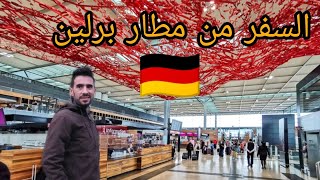 إجراءات السفر من المطارات  | مطار برلين