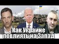 Как Украине повлиять на Запад | Виталий Портников @FeyginLive