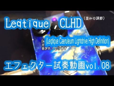 【高音質】Leqtique (レクティーク)「CLHD」エフェクター紹介・試奏動画 vol.08】 - YouTube