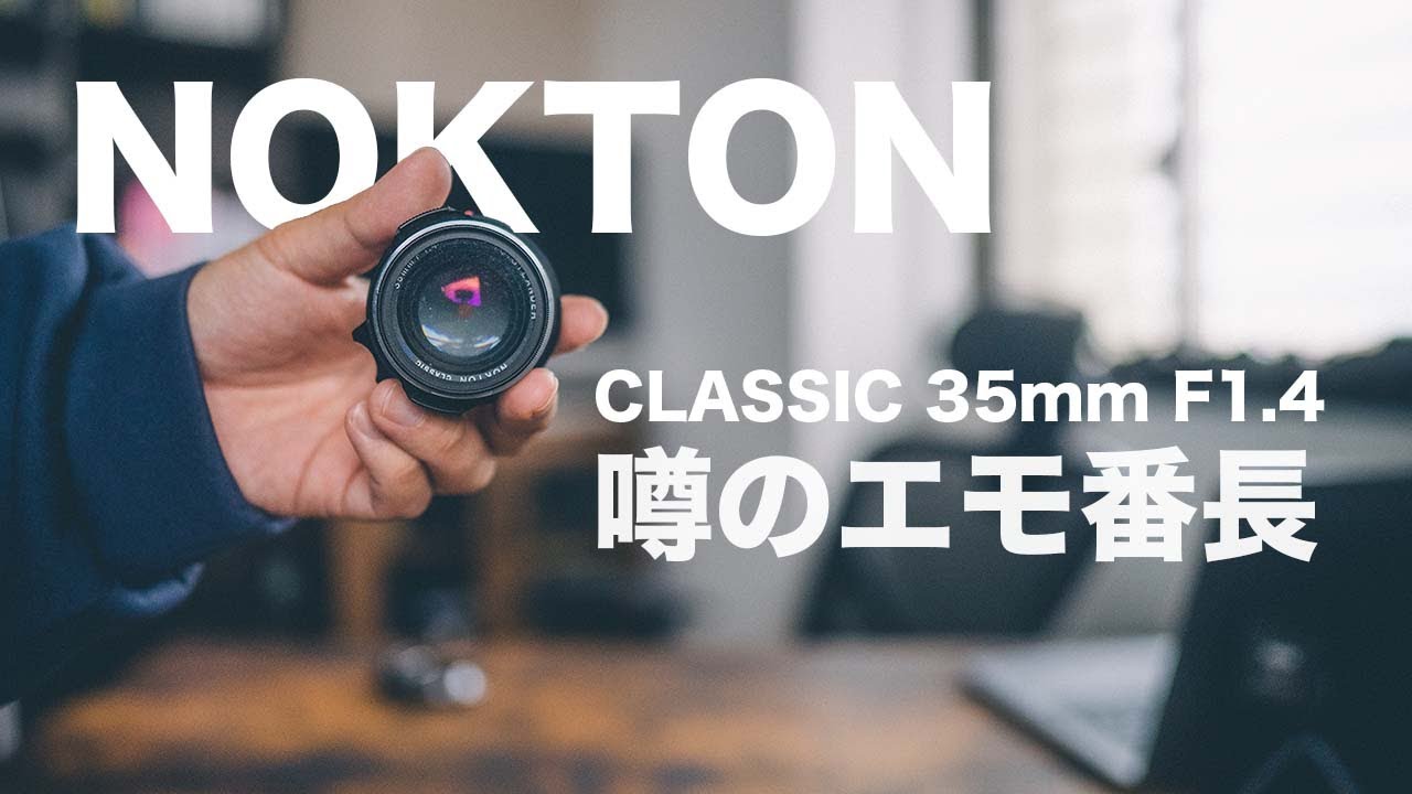 【噂のエモレンズ】NOKTON CLASSIC 35mm F1.4 SC With Sony a7SIII