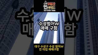대구 수성구 범어동 수성범어W 와 초역세권[매매 구함]