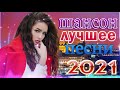 ПОДАРИ МНЕ НОЧЬ 🍂 ХИТЫ ШАНСОНА ДЛЯ ТАНЦПОЛА 🍂 ПЕСНЯ ЗАЖИГАЛКА 🍂 RUSSIAN MUSIC HIT