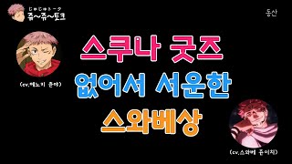 [주술회전 쥬쥬토크]#016 - 스쿠나굿즈 없어서 서운한 스와베상 (자막ver. 文字起こし）