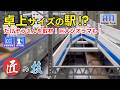 地下駅と高架駅のジオラマ！複々線巨大ジオラマも特別公開! 【匠の技】たけぞうさん編