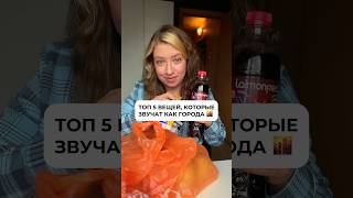 А у вас какие ассоциации? #обзор #еда