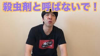殺虫剤と呼ばないで！