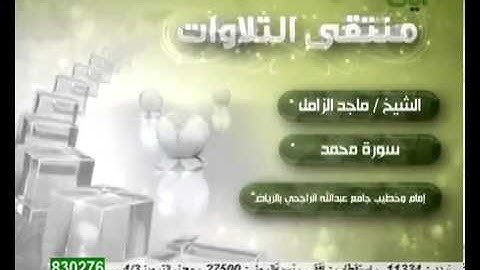 الشيخ ماجد الزامل تلاوه مؤثره وخاشعه  سورة محمد