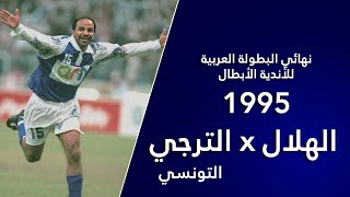 الهلال x الترجي التونسي - نهائي البطولة العربية للأندية الأبطال ١٩٩٥م