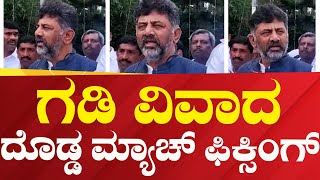 D. K. Shivakumar ಗಡ ವವದ ದಡಡ ಮಯಚ ಫಕಸಗ Political360