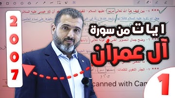 ايات من سورة ال عمران الجزء الاول - توجيهي جيل 2007 مع الاستاذ احمد الزبيدي