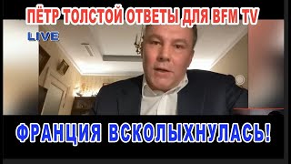 Петр Толстой ответы на вопросы BFM TV «Собирается ли Путин Взять Одесссу?» Полное Видео