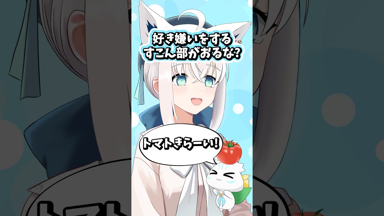 実はトマトが苦手だった白上フブキ #ホロライブ #ホロライブ切り抜き #白上フブキ