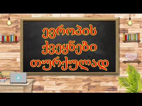 ვისწავლოთ თურქულად !!! ევროპის 49 ქვეყნის სახელწოდება თურქულ ენაზე!!!