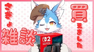 【定期雑談】　本日は急遽予定変更してswitch２の設定しながら駄弁ろうの会！！みんなは買えた？