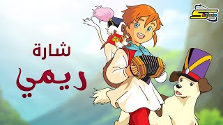 Video voorbeeld van "أغنية بداية ريمي - سبيستون 🎵 Remi - Spacetoon"