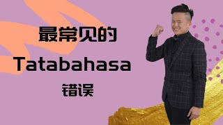 【最常见的Tatabahasa错误】