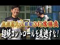 【神回】成瀬vs前田　プロの超絶コントロールを見逃すな！