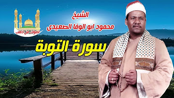 الشيخ محمود أبو الوفا الصعيدى سورة التوبة 🙌