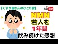 【NMN】若人を1年間コツコツ飲み続けた正直な感想を言います。