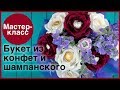 Букет из шампанского и конфет. Мастер-классы на Подарки.ру