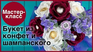 Букет из шампанского и конфет. Мастер-классы на Подарки.ру