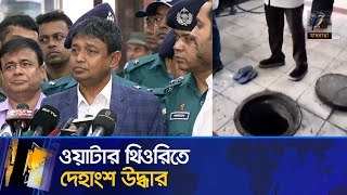 মরদেহের খন্ডিতাংশ এমপি আজিমের হতে পারে - ডিবি প্রধান | Maasranga News