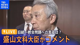 【ノーカット】盛山文科大臣がコメント　旧統一教会問題への言及は？(2024年2月20日）| TBS NEWS DIG