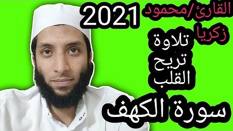 سورة الكهف|تلاوه خاشعه|القارئ محمود زكريا|Reader Mahmoud Zakaria|The brace of the cave.