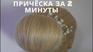 БЫСТРАЯ И ЛЁГКАЯ ПРИЧЁСКА САМОЙ СЕБЕ. ПУЧОК ИЗ ВОЛОС. SIMPLE  BUN UPDO HAIRSTYLE