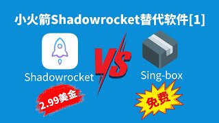小火箭Shadowrocket替代软件推荐sing box|shadowrocket使用教程|sing-box使用教程|苹果手机免费科学上网工具推荐|免费翻墙软件推荐