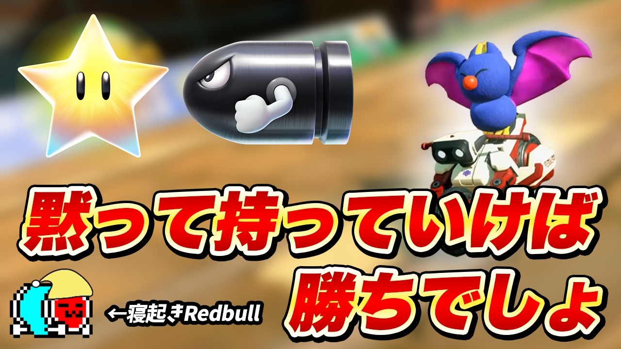 寝起きウトウトの中、最初に引いたアイテムを最後に使うだけで勝つNX☆くさあん【切り抜き】【マリオカート ワールド】