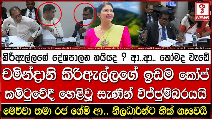 චමින්ද්‍රානි කිරිඇල්ලගේ ඉඩම කෝප් කමිටුවේදී හෙළිවූ සැණින් විජ්ජුම්බරයයි
