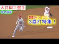 ３塁打特集！【大谷翔平選手】～現地撮影ノーカット版～ Shohei Ohtani Triple 2021 Season