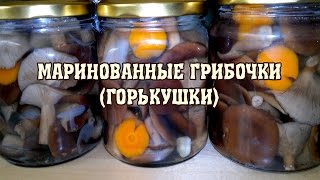 Маринованные грибы горькушки.  Рецепт моего мужа(Предлагаю вам рецепт вкусных маринованных грибов по рецепту моего мужа. Маринад подходит для всех грибов,..., 2014-09-30T04:30:01.000Z)