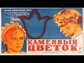 Каменный цветок 1946 / Уральский сказ (Александр Птушко) Фильм каменный цветок 1946 смотреть онлайн